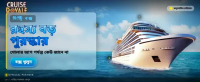 রয়্যাল ক্রুজ গেম খেলুন