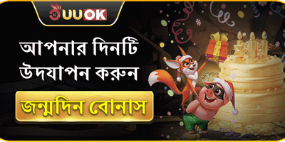 সদস্যদের জন্য বিশেষ জন্মদিন উপহার promotion