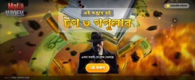 মাফিয়া মেহেম চ্যালেঞ্জ জিতুন